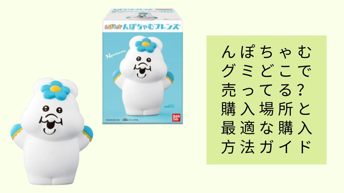 んぽちゃむグミどこで売ってる？ 