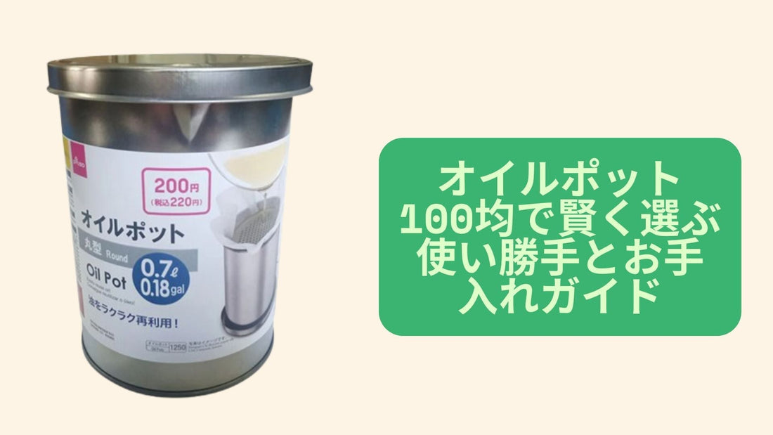 オイルポット 100均で賢く選ぶ使い勝手とお手入れガイド