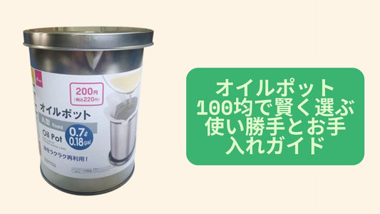 オイルポット 100均で賢く選ぶ使い勝手とお手入れガイド