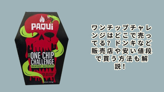 ワンチップチャレンジはどこで売ってる？