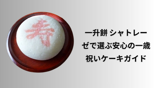 一升餅 シャトレーゼで選ぶ安心の一歳祝いケーキガイド
