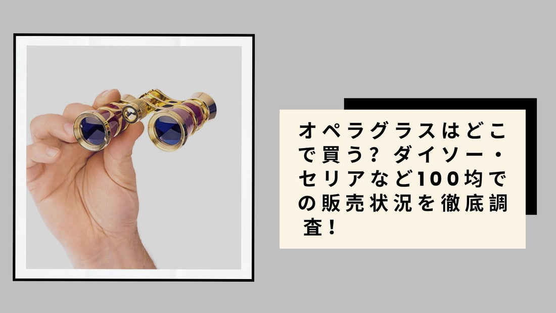 オペラグラスはどこで買う
