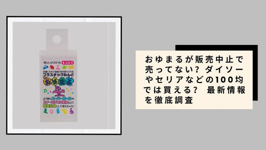 おゆまるが販売中止で売ってない？
