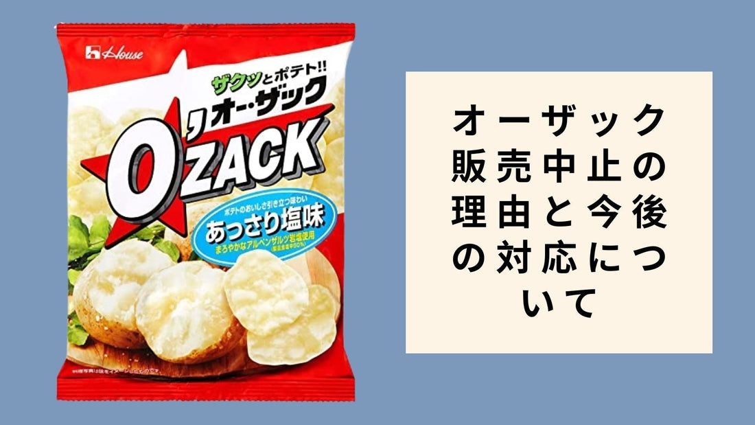 オーザック 販売中止の理由と今後の対応について