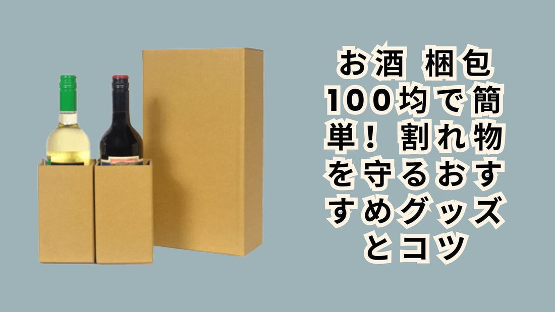 お酒 梱包 100均で簡単