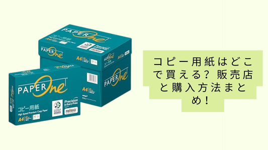 コピー用紙はどこで買える？