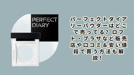 パーフェクトダイアリーパウダーはどこで売ってる？