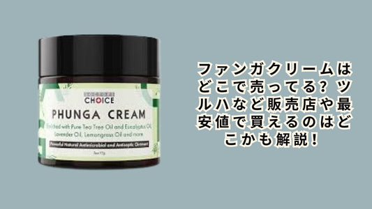 ファンガクリームはどこで売ってる？