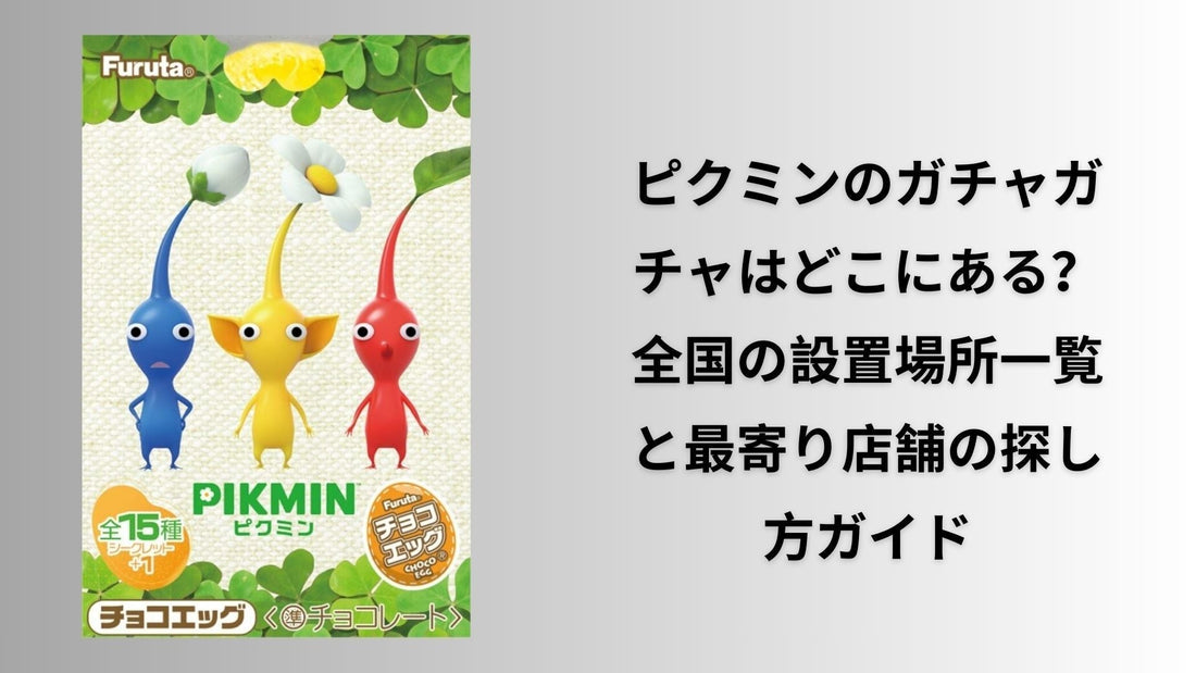 ピクミンのガチャガチャはどこにある