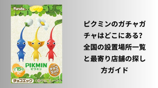 ピクミンのガチャガチャはどこにある