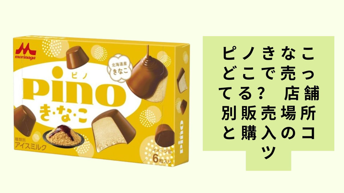 ピノきなこどこで売ってる？
