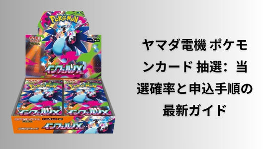 ヤマダ電機 ポケモンカード 抽選