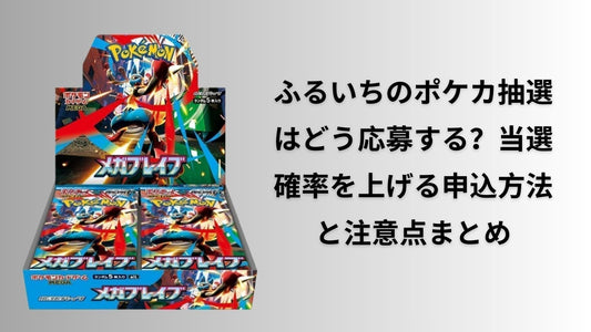 ふるいちのポケカ抽選はどう応募する