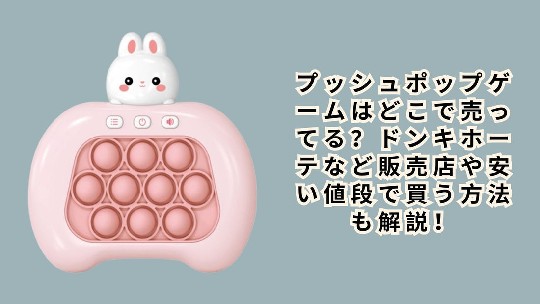 プッシュポップゲームはどこで売ってる？