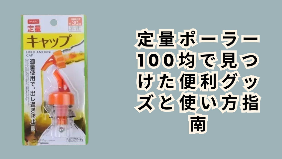 定量ポーラー 100均で見つけた便利グッズと使い方指南