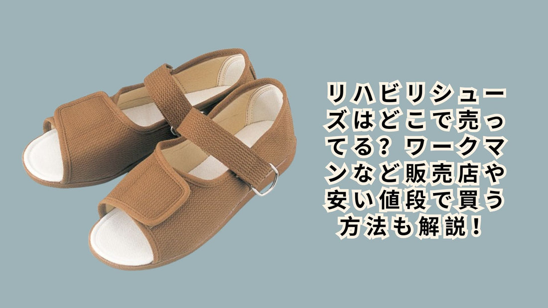 リハビリシューズはどこで売ってる？