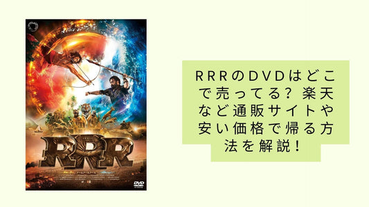 rrrのdvdはどこで売ってる？