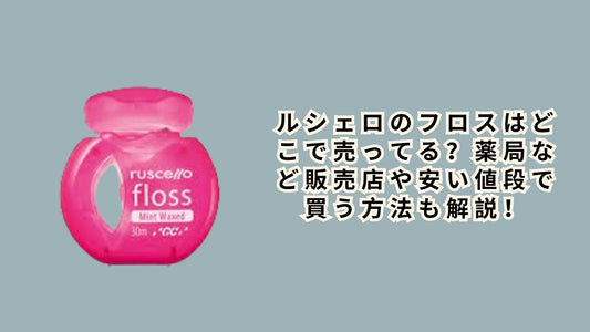 ルシェロのフロスはどこで売ってる
