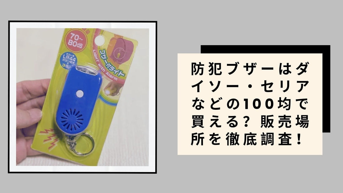 防犯ブザーはダイソー・セリアなどの100均で買える