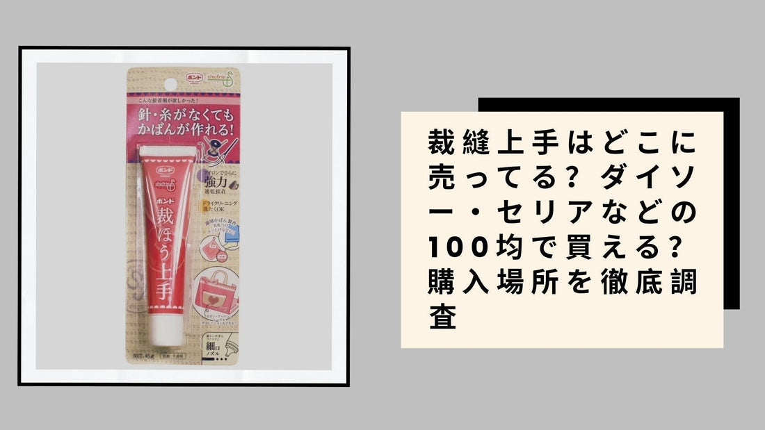 裁縫上手はどこに売ってる