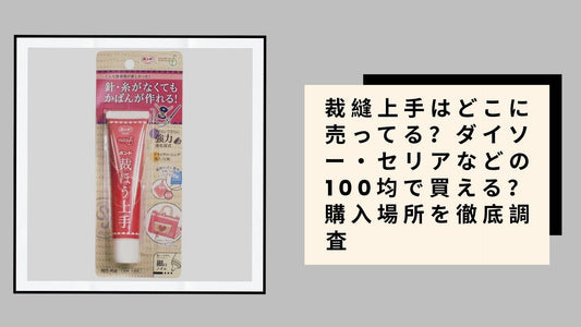 裁縫上手はどこに売ってる