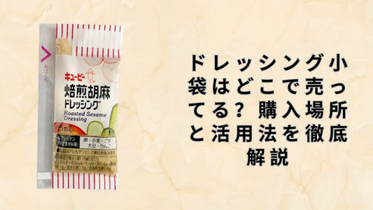 ドレッシング小袋はどこで売ってる