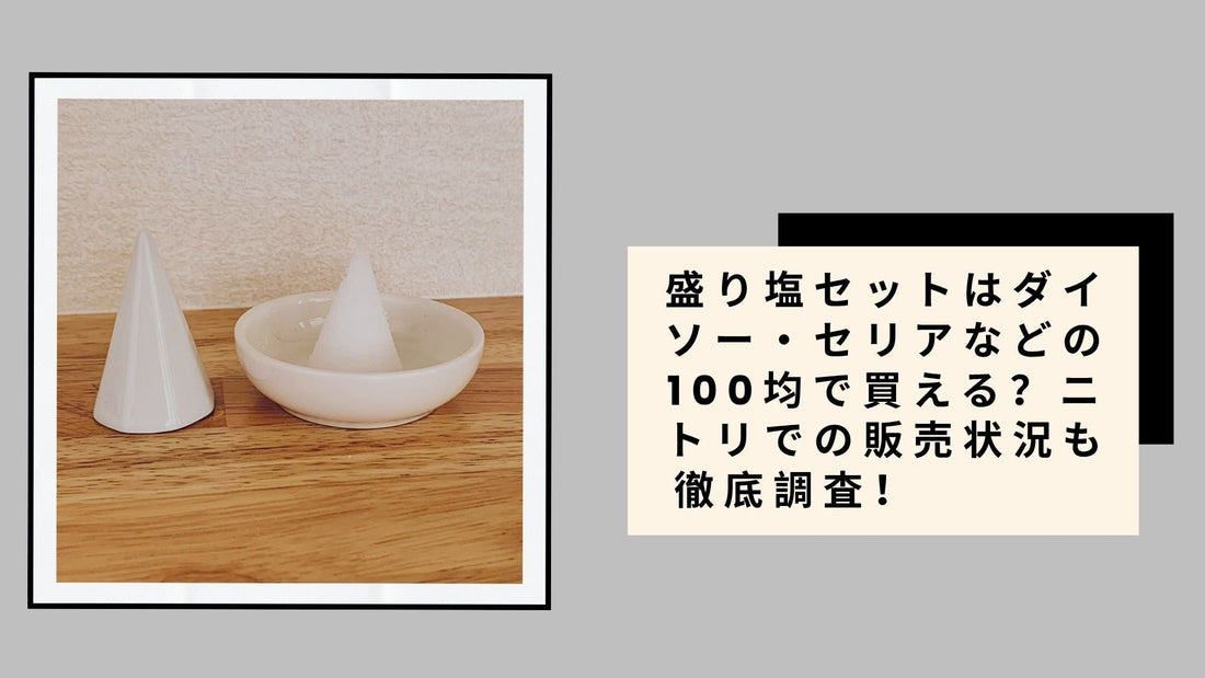 盛り塩セットはダイソー・セリアなどの100均で買える