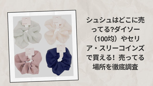 シュシュはどこに売ってる?ダイソー（100均）やセリア・スリーコインズで買える