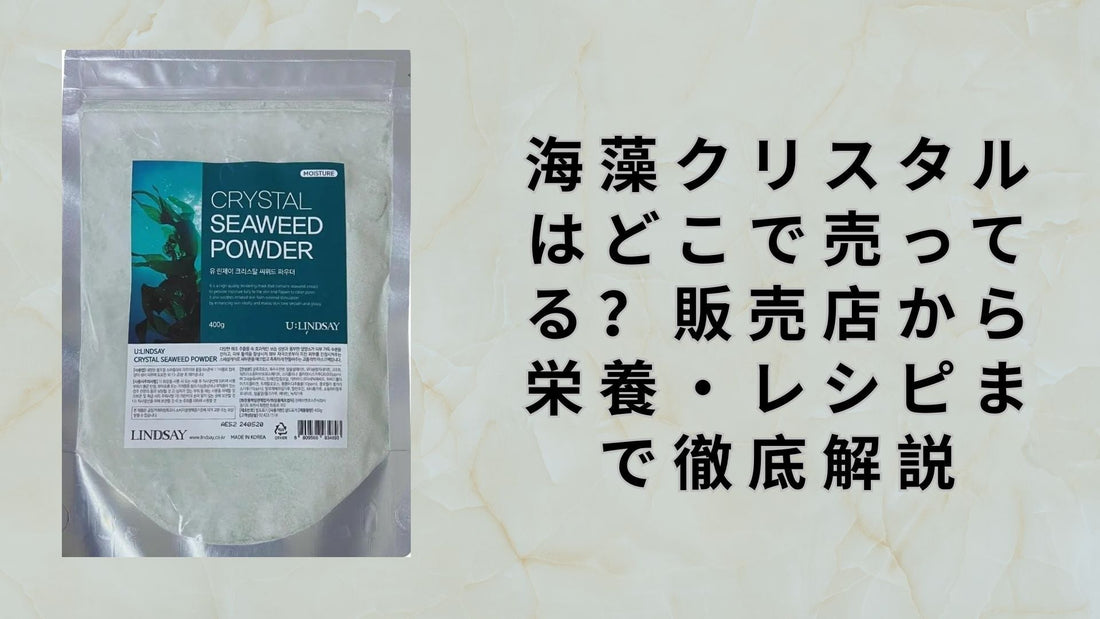 海藻クリスタルはどこで売ってる？販売店から栄養・レシピまで徹底解説