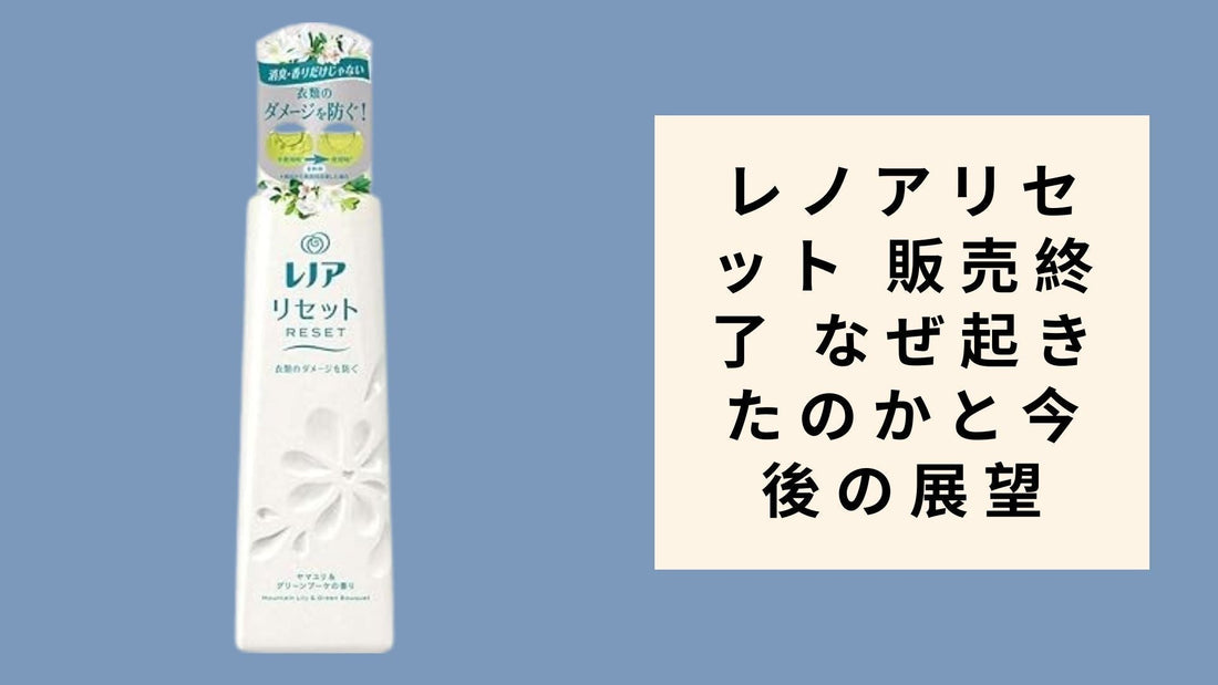 レノアリセット 販売終了 なぜ起きたのかと今後の展望