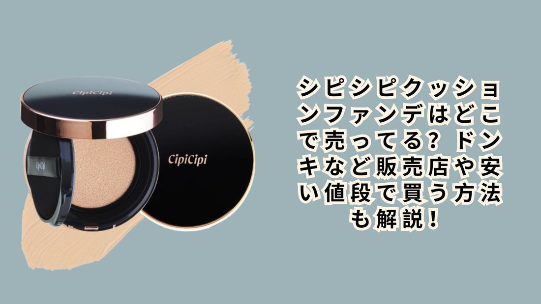 シピシピクッションファンデはどこで売ってる？