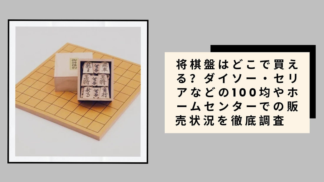 将棋盤はどこで買える？