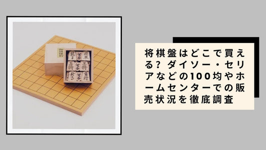 将棋盤はどこで買える？