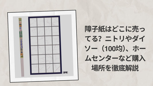 障子紙はどこに売ってる？