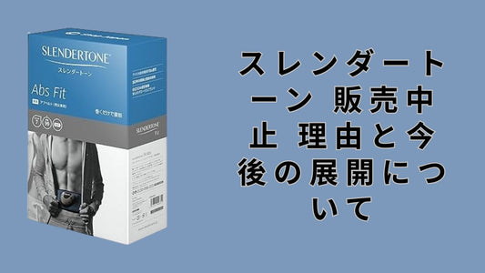 スレンダートーン 販売中止 理由と今後の展開について