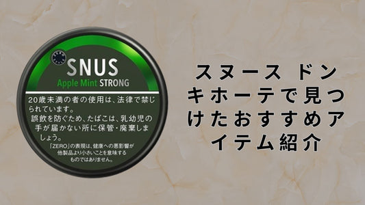 スヌース ドンキホーテで見つけたおすすめアイテム紹介