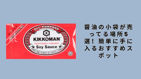 醤油の小袋が売ってる場所5選！簡単に手に入るおすすめスポット