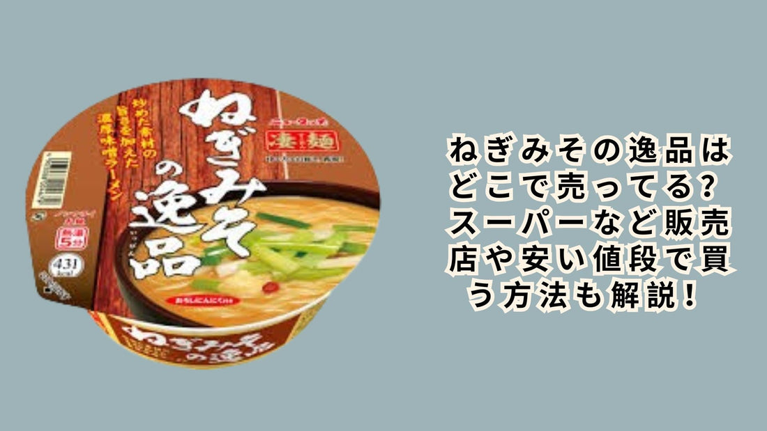 ねぎみその逸品はどこで売ってる？