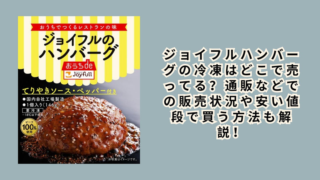 ジョイフルハンバーグの冷凍はどこで売ってる？