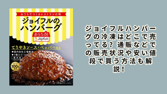 ジョイフルハンバーグの冷凍はどこで売ってる？