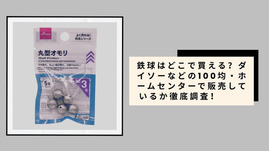 鉄球はどこで買える？
