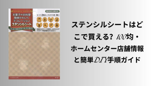 ステンシルシートはどこで買える 100均