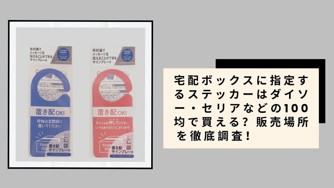 宅配ボックスに指定するステッカーはダイソー・セリアなどの100均で買える？