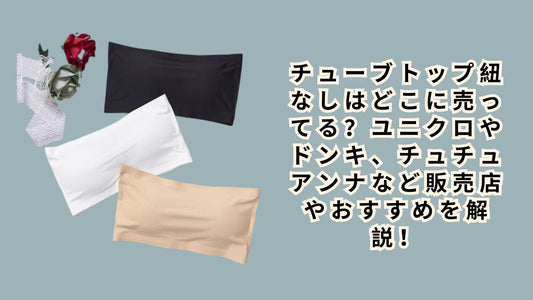 チューブトップ紐なしはどこに売ってる