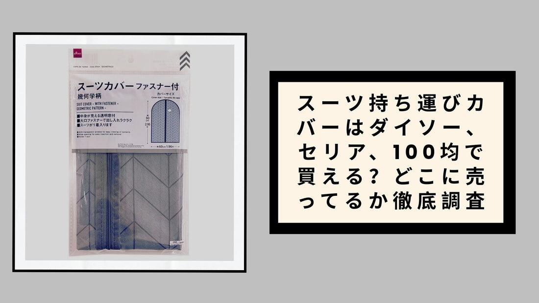 スーツ持ち運びカバーはダイソー、セリア、100均で買える