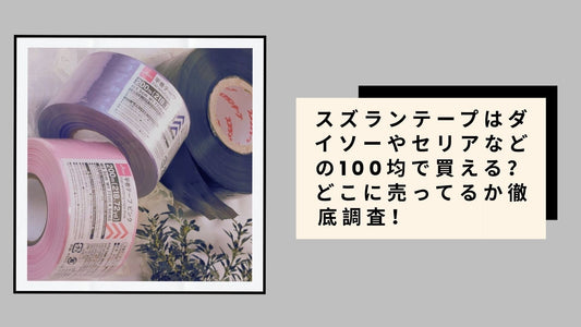 スズランテープはダイソーやセリアなどの100均で買える
