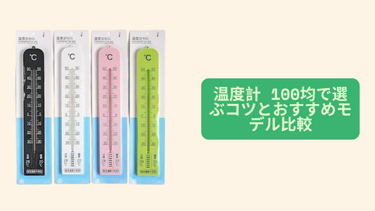 温度計 100均で選ぶコツとおすすめモデル比較