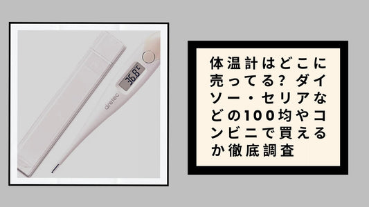 体温計はどこに売ってる？ダイソー・セリアなどの100均やコンビニで買えるか徹底調査