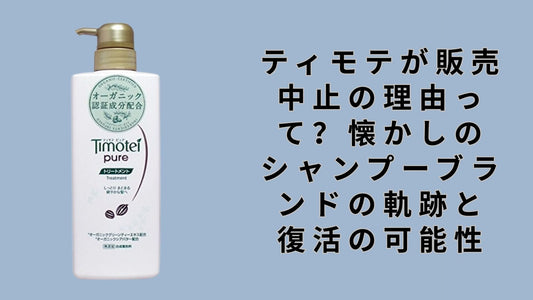 ティモテが販売中止の理由って？懐かしのシャンプーブランドの軌跡と復活の可能性