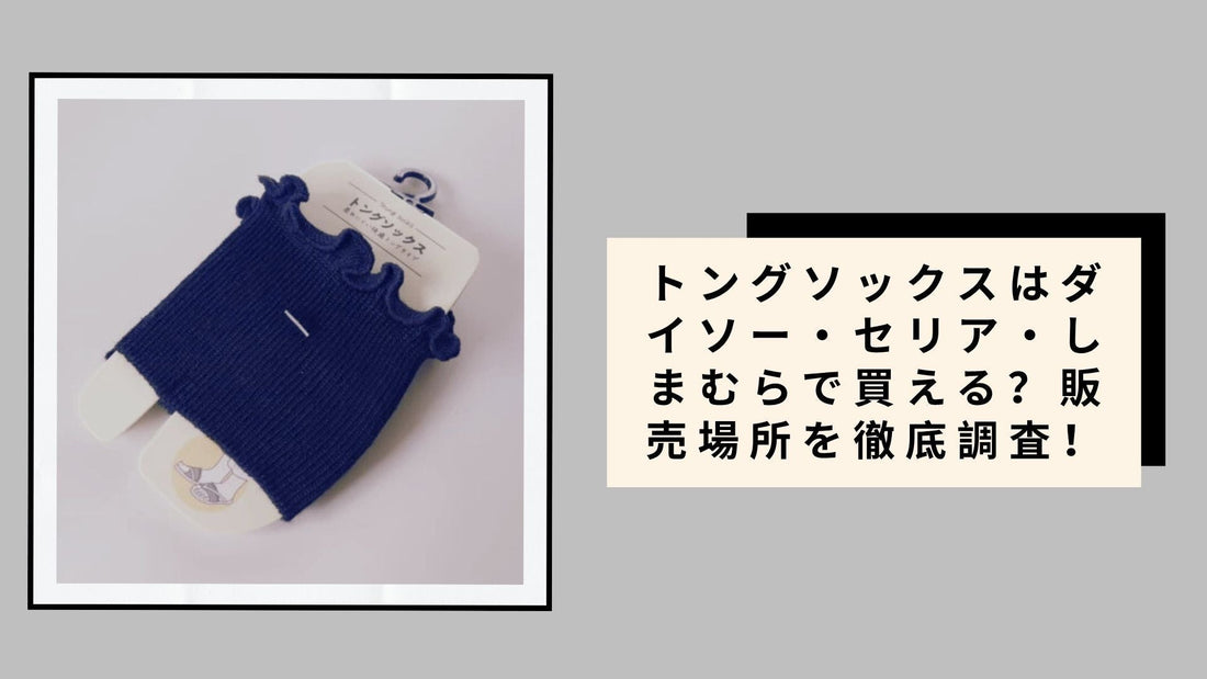 トングソックスはダイソー・セリア・しまむらで買える